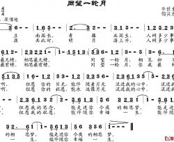 同望一轮月简谱-牛世生词/邹兴淮曲