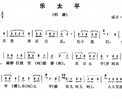 恩施民歌：乐太平简谱-