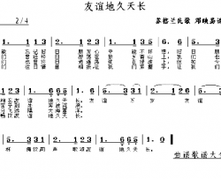 友谊天长地久－－可听简谱