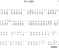 同一片蓝天东升词陈光曲同一片蓝天东升词 陈光曲简谱