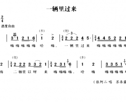 无锡民歌：一辆里过来简谱-