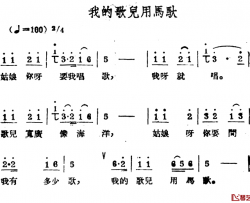 我的歌儿用马驮简谱-哈萨克民歌