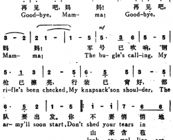 再见吧，妈妈Goodbye，Mamma汉英文对照简谱