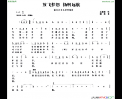 放飞梦想扬帆远航新世纪音乐学校校歌简谱