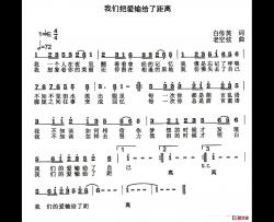 我们把爱输给了距离简谱-白传英词/老空弦曲