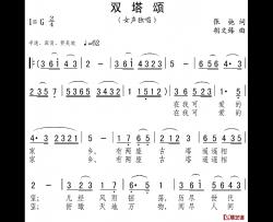 双塔颂简谱-张弛词 胡文臻曲