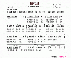 桃花红贺山峰词刘学生曲桃花红贺山峰词 刘学生曲简谱