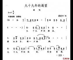 田光歌曲选-157九十九年的渴望简谱-龚爱书词/田光曲