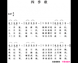 赣南闽西红色歌曲：四季歌简谱