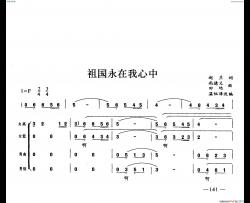 祖国永在我心中合唱简谱
