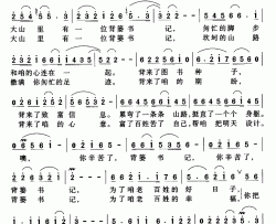 背篓书记简谱-张文忠词/唐信之曲