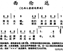 西伦达 巴西儿童游戏歌曲简谱