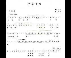 华夏飞天简谱