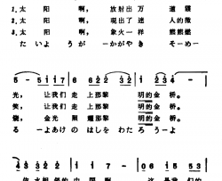 [日]黎明的金桥中日文对照版简谱