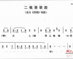 二板胡胡腔《西厢》简谱-董艳梅演唱