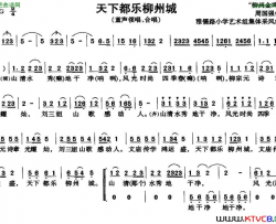 天下都乐柳州城童声合唱简谱