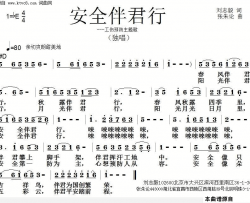 安全伴君行简谱