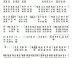 我爱你亲爱的祖国简谱