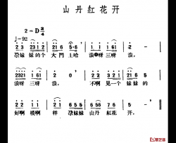 山丹红花开简谱-青海民歌、王云阶选编