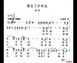 田光歌曲选-268等白了少年头简谱-汪茶英词/田光曲