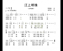 江上明珠简谱