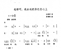 老师呵，我永远把你记在心上简谱