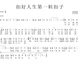 扣好人生第一粒扣子简谱