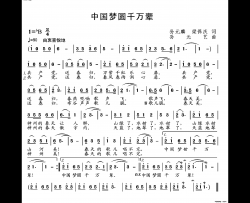 中国梦圆千万辈简谱