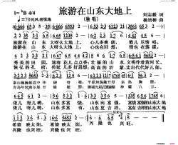 旅游在山东大地上独唱简谱