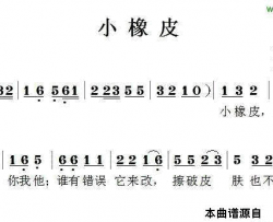 小橡皮邱慧云词方翔曲小橡皮邱慧云词 方翔曲简谱