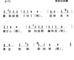 河源民歌：嫁郎就爱丁对丁简谱-