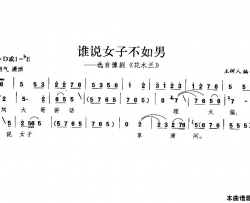 谁说女子不如男简谱简谱-豫剧《花木兰》选段演唱-作曲：王树人词曲