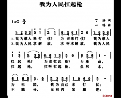 军歌金曲：我为人民扛起枪简谱-丁洪词/一鸣 曲