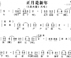 正月是新年简谱