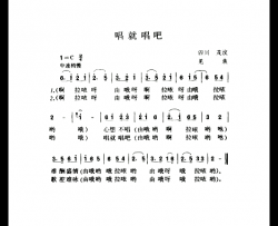 唱就唱吧简谱
