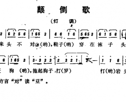 恩施民歌：颠倒歌简谱-