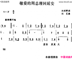 敬爱的周总理回延安简谱