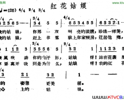 红花姑娘哈萨克民歌简谱