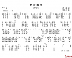 龙在哪里简谱-任毅词/柴永兴曲师鹏-