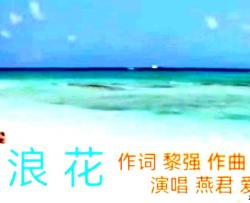 听浪花简谱-燕君爱国演唱-黎强/刘泽湖词曲