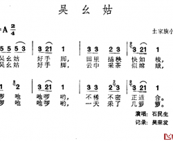 吴幺姑 简谱-土家族小调