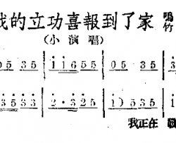 我的立功喜报到了家简谱