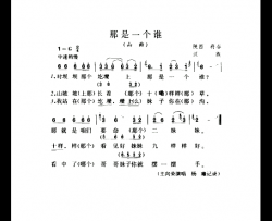 那是一个谁山曲简谱