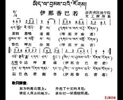 伊那香巴若简谱-藏族民歌、藏文及音译版