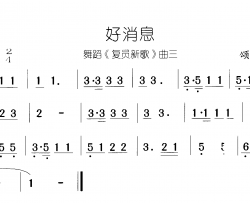 好消息复员新歌 舞蹈-曲02-03简谱