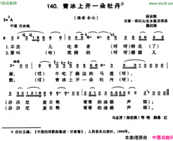 青冰上开一朵牡丹简谱-马志芳演唱-甘肃民歌词曲