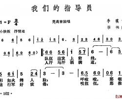 我们的指导员简谱-李瑛词/李伟曲