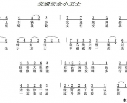 交通安全小卫士简谱