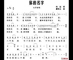 你的名字简谱-向远词 廖洪立曲