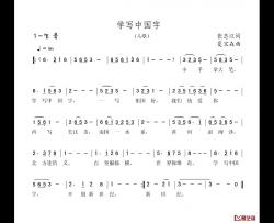 学写中国字简谱-张志江词/夏宝森曲